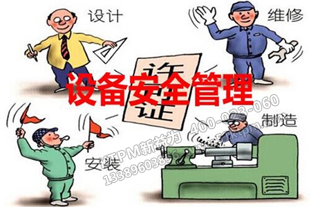 設備安全管理