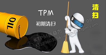 TPM初期清掃 TPM初期清掃