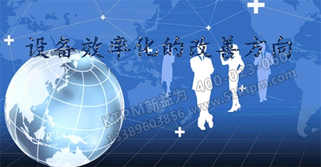 設備效率化 設備效率化