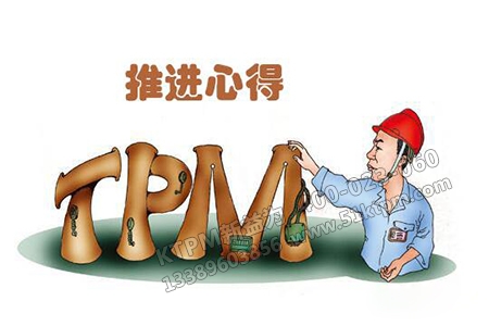 TPM思想 TPM思想