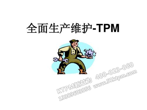 TPM全面生產維護 TPM全面生產維護