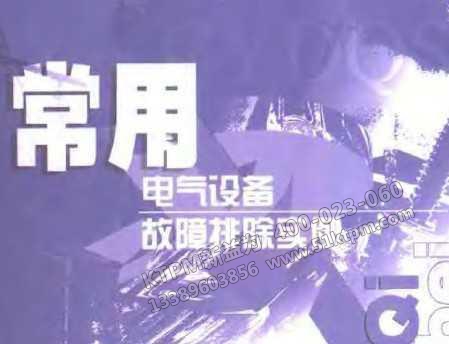 電氣設(shè)備故障管理 電氣設(shè)備故障管理