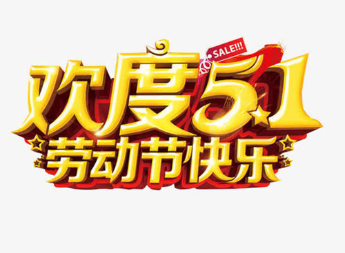 勞動節(jié) 勞動節(jié)