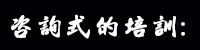 咨詢式的培訓 咨詢式的培訓