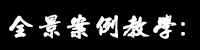 全景案例教學 全景案例教學