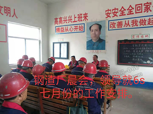 鋼渣廠晨會召開 鋼渣廠晨會召開