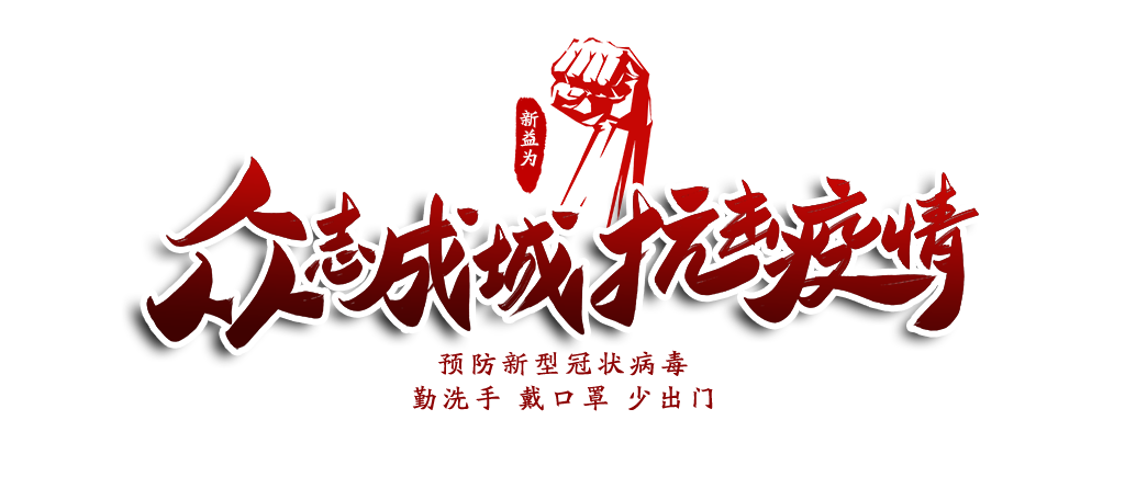 眾志成城抗疫情 眾志成城抗疫情