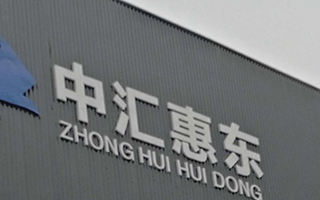 四川中匯惠東礦業(yè)有限公司