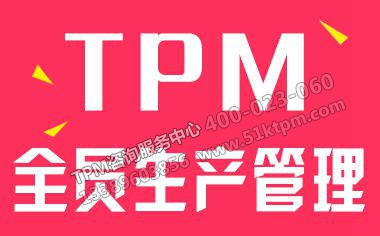 TPM全員生產管理 TPM全員生產管理