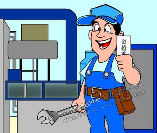 TPM設備管理與保養 TPM設備管理與保養